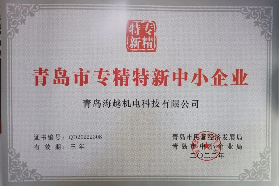 2022年海越科技再次榮獲“青島市專精特新中小企業(yè)”證書(shū)